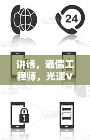 讲话,通信工程师,光速VPN电脑端的高效通信解决方案 讲话,通信工程师,光速VPN电脑端的高效通信解决方案