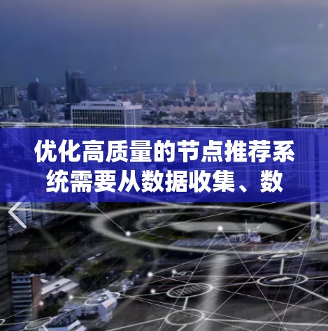 优化高质量的节点推荐系统需要从数据收集、数据预处理到模型训练和用户体验等多个方面进行系统化的优化。以下是一个分步的优化建议 优化高质量的节点推荐系统需要从数据收集、数据预处理到模型训练和用户体验等多个方面进行系统化的优化。以下是一个分步的优化建议