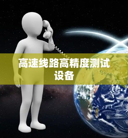 高速线路高精度测试设备 高速线路高精度测试设备