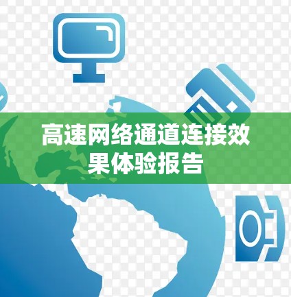 高速网络通道连接效果体验报告 高速网络通道连接效果体验报告