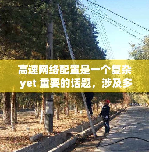 高速网络配置是一个复杂 yet 重要的话题,涉及多个方面,从硬件设备到软件配置,再到网络管理。以下是对高速网络配置的详细总结,帮助你更好地理解和应用这些知识 高速网络配置是一个复杂 yet 重要的话题,涉及多个方面,从硬件设备到软件配置,再到网络管理。以下是对高速网络配置的详细总结,帮助你更好地理解和应用这些知识