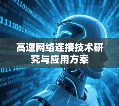 高速网络连接技术研究与应用方案 高速网络连接技术研究与应用方案