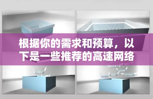根据你的需求和预算,以下是一些推荐的高速网络服务,涵盖了不同的使用场景 根据你的需求和预算,以下是一些推荐的高速网络服务,涵盖了不同的使用场景