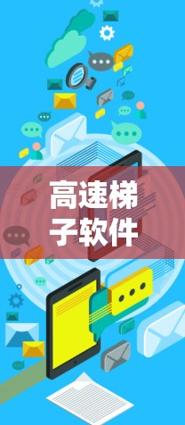 高速梯子软件,也称为建模软件,是一款非常有用的工具,特别是对于制作3D模型和视频游戏的设计师来说,它扮演着至关重要的角色。我将详细介绍高速梯子软件的体验分享,帮助你更好地理解和使用它 高速梯子软件,也称为建模软件,是一款非常有用的工具,特别是对于制作3D模型和视频游戏的设计师来说,它扮演着至关重要的角色。我将详细介绍高速梯子软件的体验分享,帮助你更好地理解和使用它