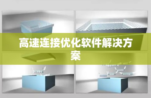 高速连接优化软件解决方案 高速连接优化软件解决方案
