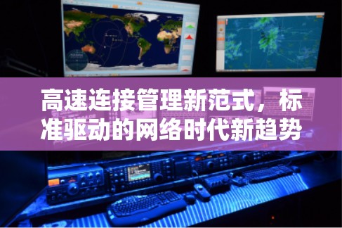 高速连接管理新范式,标准驱动的网络时代新趋势 高速连接管理新范式,标准驱动的网络时代新趋势