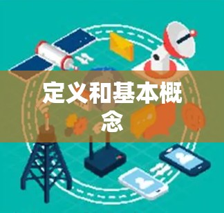 定义和基本概念 定义和基本概念