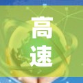 高速节点选择指南 高速节点选择指南