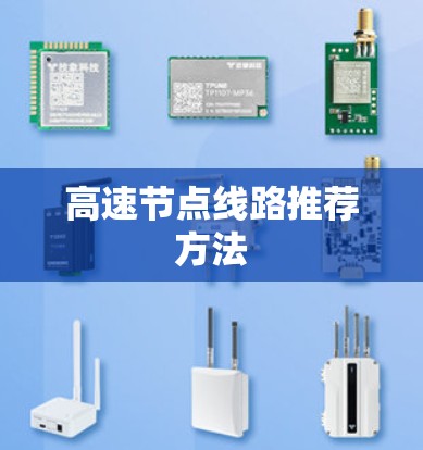 高速节点线路推荐方法 高速节点线路推荐方法