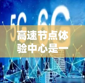高速节点体验中心是一个位于高速公路上的区域,旨在为驾驶员和乘客提供深入的体验,帮助他们更好地理解道路状况和安全驾驶技能。以下是对高速节点体验中心的系统性和详细描述 高速节点体验中心是一个位于高速公路上的区域,旨在为驾驶员和乘客提供深入的体验,帮助他们更好地理解道路状况和安全驾驶技能。以下是对高速节点体验中心的系统性和详细描述