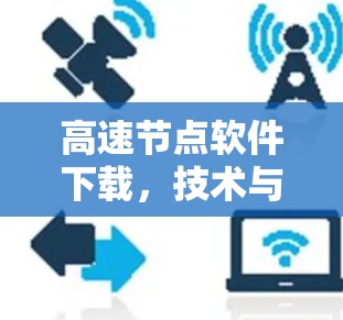 高速节点软件下载，技术与效率的完美结合