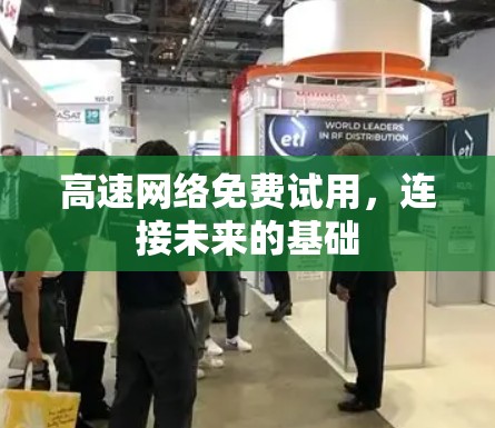 高速网络免费试用,连接未来的基础 高速网络免费试用,连接未来的基础