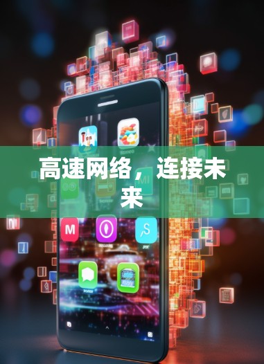 高速网络,连接未来 高速网络,连接未来