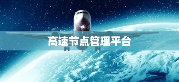 高速节点管理平台