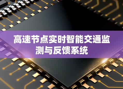 高速节点实时智能交通监测与反馈系统
