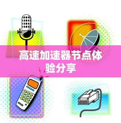 高速加速器节点体验分享