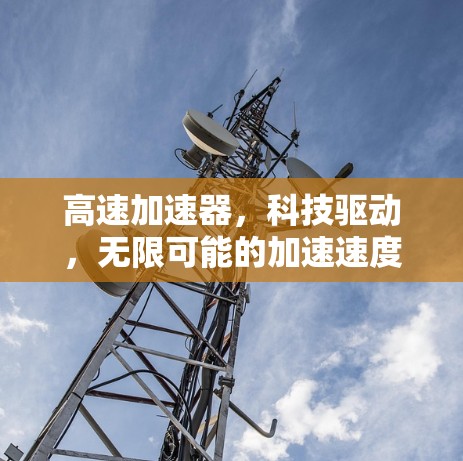 高速加速器，科技驱动，无限可能的加速速度