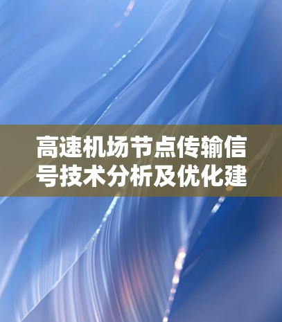 高速机场节点传输信号技术分析及优化建议