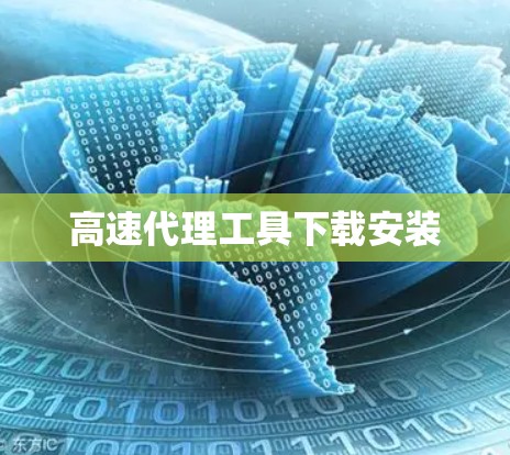 高速代理工具下载安装
