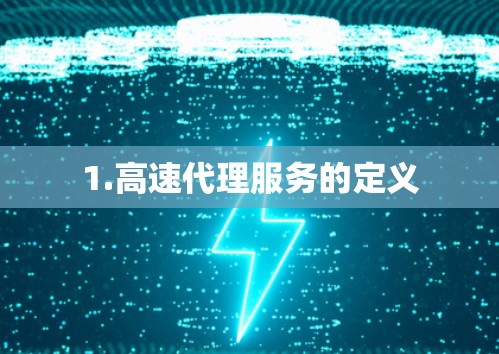 1.高速代理服务的定义